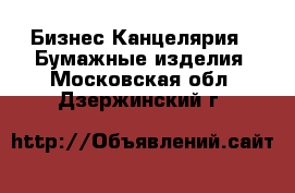 Бизнес Канцелярия - Бумажные изделия. Московская обл.,Дзержинский г.